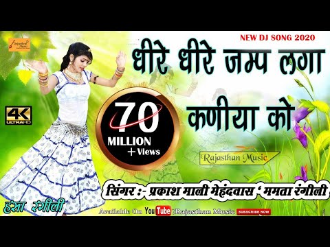 рдзреАрд░реЗ рдзреАрд░реЗ рдЬрдореНрдк рд▓рдЧрд╛ рдХрдгреАрдпрд╛ рдХреЛ - рд╕рд┐рдВрдЧрд░ рдкреНрд░рдХрд╛рд╢ рдорд╛рд▓реА рдореЗрд╣рдиреНрджрд╡рд╛рд╕,рдордорддрд╛ рд░рдВрдЧреАрд▓реА - Dj рд╣рдВрд╕рд╛ рд░рдЧреАрдВрд▓реА рдзрдорд╛рдХрд╛ 2018