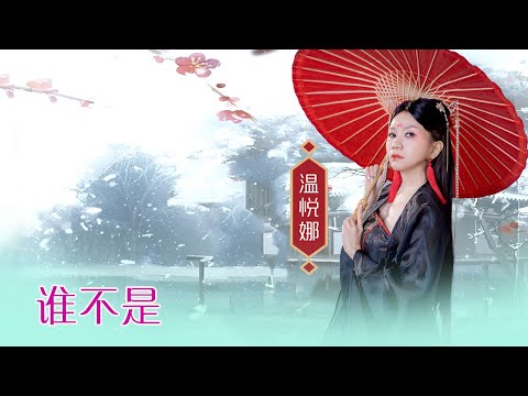 溫悅娜 ANNA VOON I 誰不是 I 官方MV全球大首播 (Official Video)