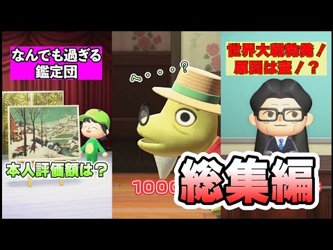 なんでも過ぎる鑑定団！総集編！[あつまれどうぶつの森]