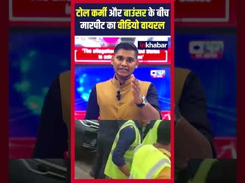 Viral Video: बाउंसरो ने टोलकर्मियों को पीटा | Shorts | inkhabar | Delhi Expressway