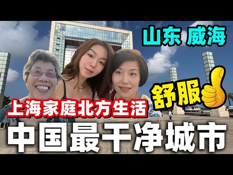 122.中国最干净城市，环境堪比日本新加坡，物产丰富空气优，老妈吵着要常住(山东自驾之五)@jinbaobaosubchannel