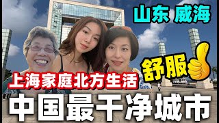 122.中国最干净城市，环境堪比日本新加坡，物产丰富空气优，老妈吵着要常住(山东自驾之五)@jinbaobaosubchannel