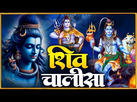 सोमवार प्रातः काल अखंड शिव चालीसा Shiv Chalisa सुनने से सभी मनोकामनाएं पूर्ण होती हैं