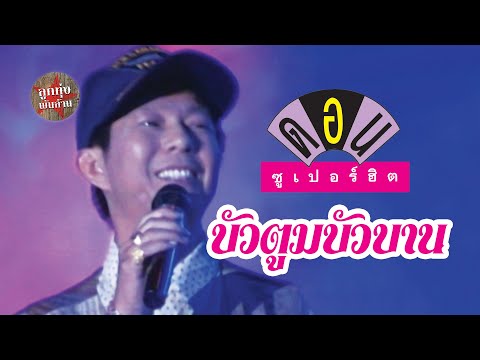 บัวตูมบัวบาน - ดอน สอนระเบียบ (ภาพคอนเสิร์ต)