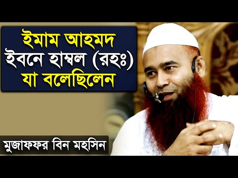 ১০ লক্ষ হাদিসের হাফেজ ইমাম আহমদ ইবনে হাম্বল রহঃ যা বলেছিলেন মুজাফফর বিন মহসিন | Mujaffor bin Mohsin