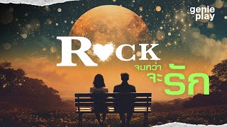 รวมเพลงฮิต Rock จนกว่าจะ รัก l โรงอาหาร (Canteen), คนมีเสน่ห์, แพ้ทาง, นิดหน่อย [Longplay]