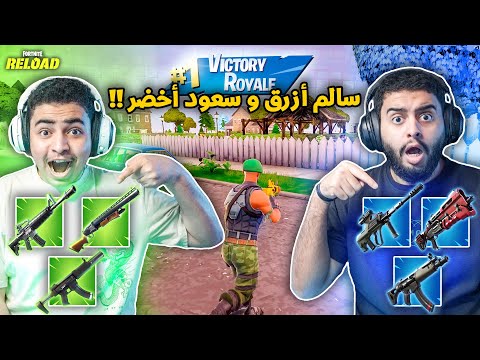 فورت نايت القديمة : سعود روق على الخصوم 🔥😎 | سالم أزرق وسعود أخضر !! Fortnite