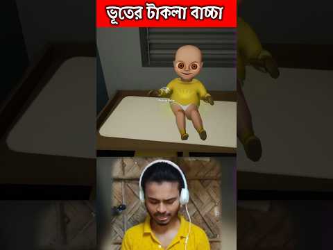 ভূতের টাকলা বাচ্চা | The Baby in yellow #shorts