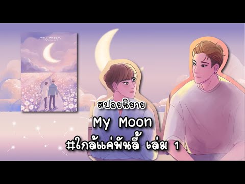 สปอยนิยายMyMoonใกล้แค่พันลี้เล่ม1แต่งโดย25.15.66