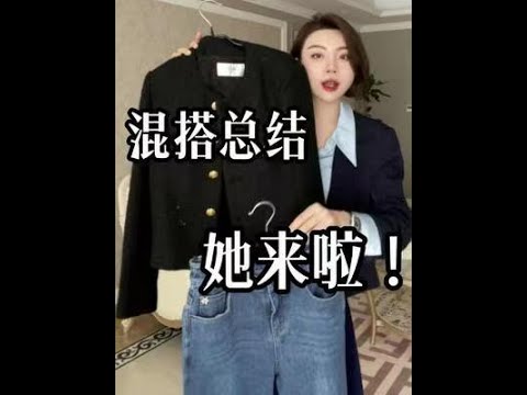 混搭小技巧她來啦~學會之後每天都有「新衣服」穿！ #時尚氣質穿搭 #穿搭小技巧 #混搭 #日常穿搭