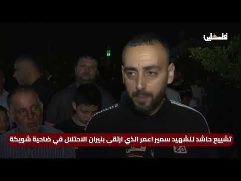 تشييع حاشد للشهيد سمير اعمر الذي ارتقى بنيران الاحتلال في ضاحية شويكة