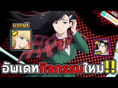 อัพเดทกิจกรรมใหม่พร้อมแจกฟรีตัวละครระดับ UR รีบด่วนก่อนหมดเขต !! | Bleach: Immortal Soul