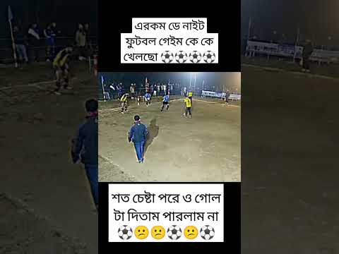 ডে নাইট মিনি ফুটবল ⚽⚽⚽ #footballl #footballlovers #shortvideo #fcbarcelona #minifootball #leomessi ⚽