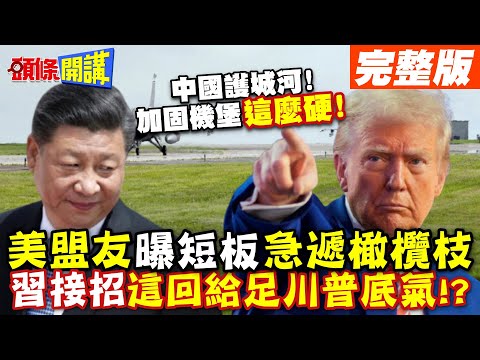 中國重磅"加固空軍基地"! 戰力保存"防源頭打擊"!?  | 美盟友"曝短板"嚇壞急著遞橄欖枝 "習接招"這回給足川普底氣!?【頭條開講】完整版 @頭條開講HeadlinesTalk