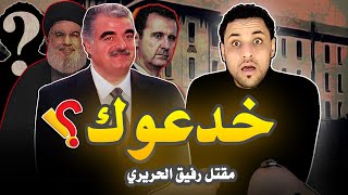 مقتل رفيق الحريري رئس وزراء لبنان "القصة الحقيقية"