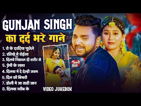 Gunjan Singh के दर्द भरे गाने | Audio Jukebox | Bhojpuri Superhit Sad Song | Sadabahar Purane Gaane