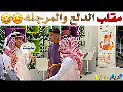 مقلب الدلع والمرجله - ديقو Pranks