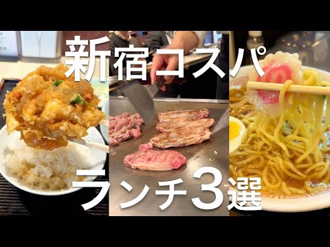 【新宿コスパランチ3選】