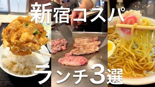 【新宿コスパランチ3選】