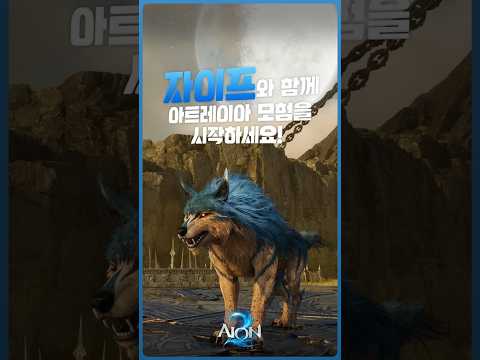 [AION2] 사전예약하고 자이프 획득하기!