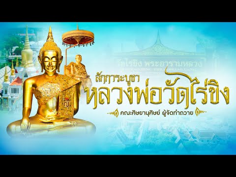 สักการะหลวงพ่อวัดไร่ขิง ๏๛