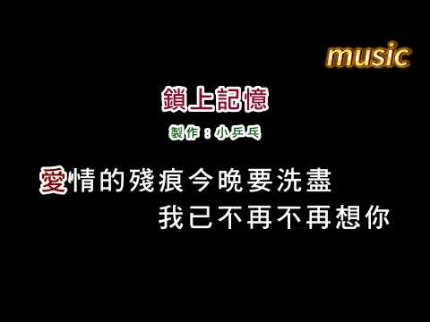 潘越雲-鎖上記憶KTV 伴奏 no vocal 無人聲 music 純音樂 karaoke 卡拉OK 伴唱潘越雲-鎖上記憶