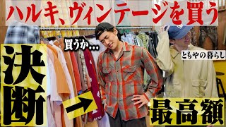 【最高額】高円寺であのヴィンテージについに終止符打ちました。【高円寺古着巡り/ともやの暮らしコラボ】