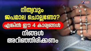 നിത്യവും ജപമാല ചൊല്ലണോ? എങ്കിൽ ഈ 4 കാര്യങ്ങൾ  അറിഞ്ഞിരിക്കണം | ROSARY | MOTHER MARY | GOODNESS TV
