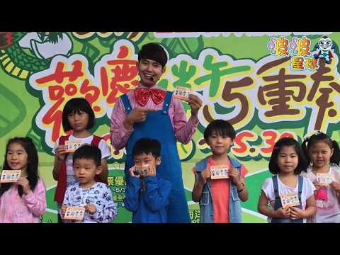 泡泡哥哥 波波星球Kids 基隆海科館帶動唱跳舞蹈表演