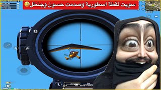 سويت اقوى لقطة بتاريخ اللعبة🔥كيم مليان حماس وضحك😂ببجي موبايل