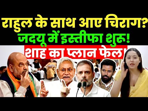 राहुल के साथ आए चिराग? जदयू में इस्तीफा शुरू! शाह का प्लान फेल! PM Modi | Nitish Kumar | Rahul