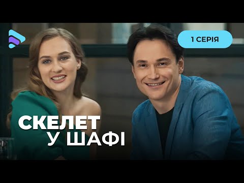 ДЕТЕКТИВ СКЕЛЕТ У ШАФІ. 1 серія. Вишукана історія помсти за старі образи. ТОП фільм 2025