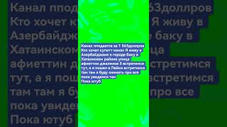 Ща сколько я продаю свой канал