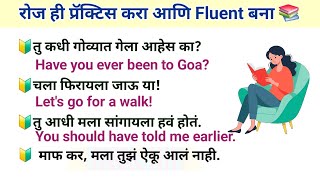 ही practice तुम्हाला नक्की fluent  बनवेल|English speaking practice |Daily use english sentences
