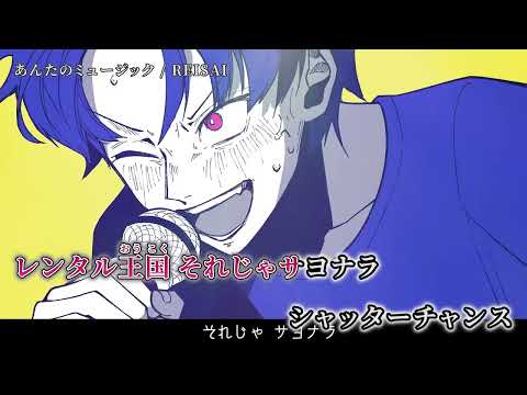 【ニコカラ】あんたのミュージック【off vocal】