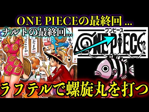 【最終回】最終回ラフテルには悟空やナルトが登場する!?#onepieceid