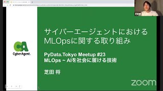 PyData.Tokyo #23-2: サイバーエージェントにおけるMLOpsに関する取り組み  - Masashi Shibata