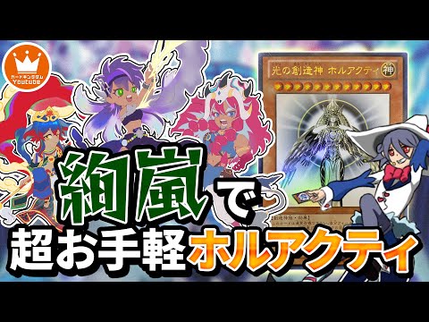 【遊戯王】新テーマ『絢嵐』で着席伝説！？超高確率でやべぇコンボが決まる