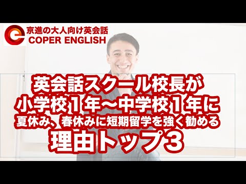 小１から中１に留学を強く勧める理由トップ３