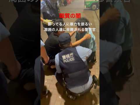 ②周囲の人達に非難される暴力的な警察官(職質・職務質問) #shorts