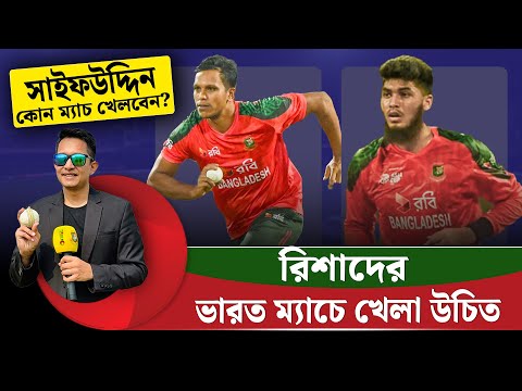 রিশাদের ভারত ম্যাচে খেলা উচিত, সাইফউদ্দিন কবে খেলবেন? একাদশে দুই পরিবর্তন হবে? || On Field 2025