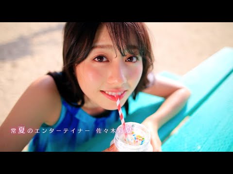 佐々木彩夏「AYAKA NATION 2018 in 横浜アリーナ」Digest Trailer