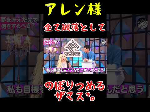 【クイーンオブアレン様👸👸】ワタクシは全て蹴落としてのぼりつめるザマスリァ🔥🔥#shorts #アレン様#ツタンカーメン森本 #バブ丸 #ブラホワ