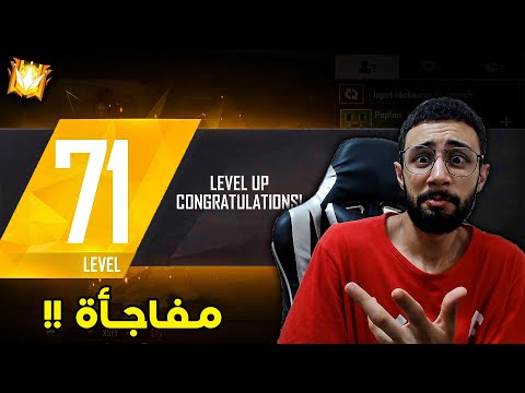 FREE FIRE 🔥 HeadShots 🔫 71 فري فاير : مفاجأة المستوى
