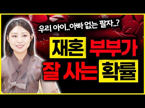 애초에 결혼자체를 하면 안되는 사람 있다? 재혼부부가 깨질확률 잘사는확률 이것 또한 명확합니다