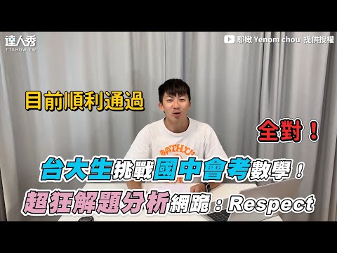 【台大生挑戰國中會考數學！超狂解題分析網跪：Respect】｜@耶嫩 Yenom chou