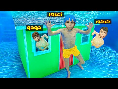 فلم قراند : مقر زعرور و كركور السري الجديد تحت الماء ( دودو مصدوم ) 🔥😂