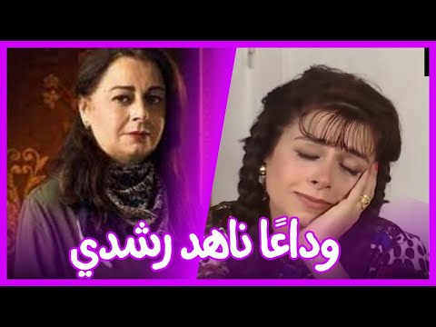 رحيل مفاجئ: وداعًا ناهد رشدي، أيقونة الفن المصري وسط صدمة للجميع