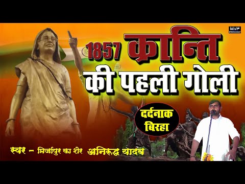 बिरहा - आज़ादी की पहली गोली | मिर्ज़ापुर का शेर अनिरुद्ध यादव || bir ras birha || birha 2024 #birha