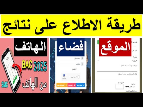 طريقة الإطلاع عن نتائج شهادة بكالوريا 2025 عن طريق الهاتف أو الموقع او فضاء الاولياء يوم 20 جويلية